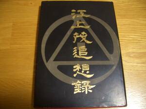 【非売品】松濤館流空手道 ★【 江上茂追想録 】★ 昭和56年 空手 唐手 拳法 護身術 富名腰義珍 船越義珍 沖縄空手 沖縄古武道 琉球古武道