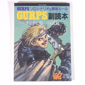 GURPS ガープス 副読本 ゲームブック アンディ、第一の試練 雑誌付録(コンプRPG) 1992 小冊子 テーブルトーク TRPG ゲームブック