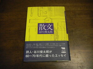 改版　谷川俊太郎　散文　サイン　署名　落款