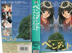 ペンダント　浅田葉子/三木眞一郎　R-15　 VHS