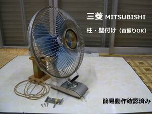 レトロ 昔の扇風機 MITSHUBISHI 三菱 壁付け 柱 首振り 風量調整 簡易清掃 動作確認済み 3枚羽 約30cm ジャンク扱い