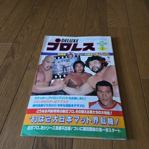 デラックスプロレス 1983年3月号/長州/M斎藤/カーン/タイガーマスク/ハルク・ホーガン/ミミ萩原/デビル雅美/長与千種/ジャガー横田