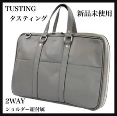 【訳有り】新品　高級 TUSTING タスティング　ブリーフケース シボ加工