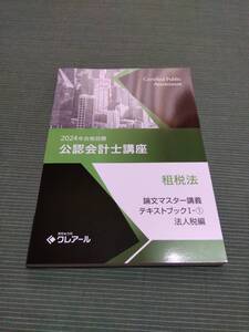 2024 クレアール 公認会計士 租税法 論文マスター講義テキストブックⅠ−① 法人税編