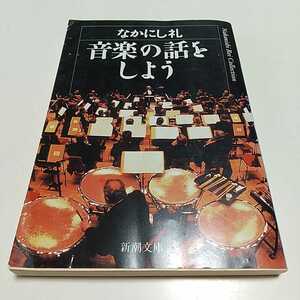 音楽の話をしよう なかにし礼 新潮文庫 ※頁にシワ有 中古 クラシック 音楽 古典 01102F013