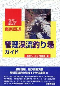 東京周辺 管理渓流釣り場ガイド ファミリー・グループで楽しめる/フィッシング