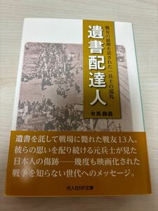 遺書配達人　有馬頼義　2016年初版　光人社NF（ノンフィクション）文庫　潮書房光人社　