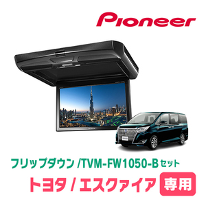 エスクァイア(80系・H28/1～H29/7)専用セット　PIONEER / TVM-FW1050-B＋KK-Y108FD　10.1インチ・フリップダウンモニター