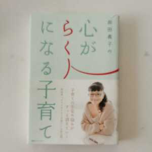 送料無料★即決★定価1430円 前田佳子の心がらくになる子育て 前田良子著 FOXEY フォクシー講談社インターナショナル