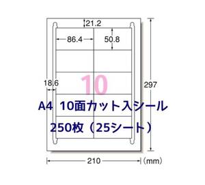 マルチプリンタ対応■250枚A4サイズ10面カット入■ラベルシール■宛名シールに最適