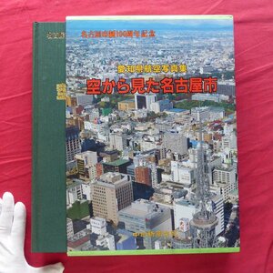 大型18【愛知県航空写真集 空から見た名古屋市/中日新聞社・平成元年】