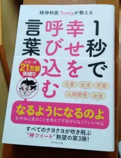 精神科医Tomyが教える 1秒で幸せを呼び込む言葉