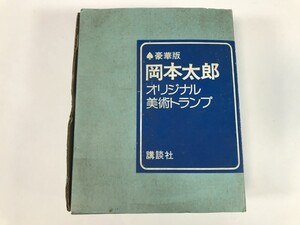 CK417 豪華版 岡本太郎 オリジナル 美術トランプ / 一部未使用 1223