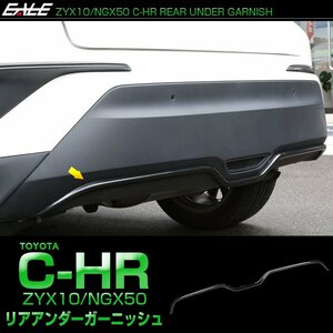 C-HR カーボン調 リアバンパー アンダー ガーニッシュ ABS樹脂製 LB0022