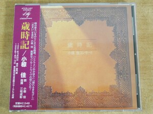 CDL-3455＜帯付＞小椋佳 / 歳時記