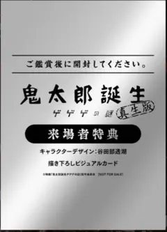 ゲゲゲの鬼太郎　鬼太郎誕生　ゲゲゲの謎　真生版　映画特典　来場者特典