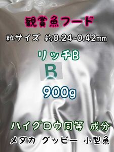 めだかのごはん リッチB 900g リパック品 グッピー 熱帯魚 めだか 金魚