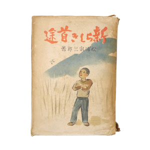 松浦泉三郎　昭和十八年　初版　【 新らしき首途 】　古明地書店　