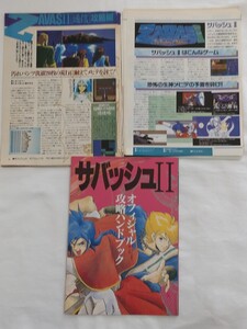 サバッシュⅡオフィシャル攻略ハンドブック/ポプコム1993年4月号付録小冊子/PC-9801用/おまけ：ポプコムとログインの攻略記事切抜き付き