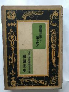 B031【単行本】「金田一耕助探偵小説選　悪魔が来りて笛を吹く」 横溝正史 著　東京文藝社　1956年