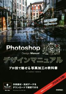 Ｐｈｏｔｏｓｈｏｐ　Ｄｅｓｉｇｎ　Ｍａｎｕａｌ プロ技で魅せる写真加工の教科書／下田和政(著者)