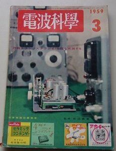 電波科学　1959年3月号　特集：市販トランジスタラジオ15種を実測する