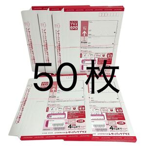 TM☆未使用品 レターパックプラス600 50枚セット 日本郵便☆