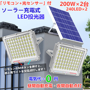 最新警告機能付！200W相当「2台セット400W相当」ソーラー高輝度LED投光器 「光センサー、リモコン付」調光・電量表示可ー災害 停電など最適