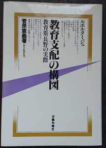 菅原憲義『ルポルタージュ　教育支配の構図　教育県長野の実際』労働旬報社