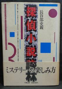 ■長谷部史親『探偵小説談林』■六興出版　昭和63年　初版・帯付