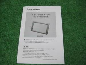 ドリームメーカー DM-MT092W02K 9.2インチモニター 取扱説明書