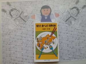 岩波ジュニア新書NO.720 知ろう　食べよう　世界の米　佐藤洋一郎　