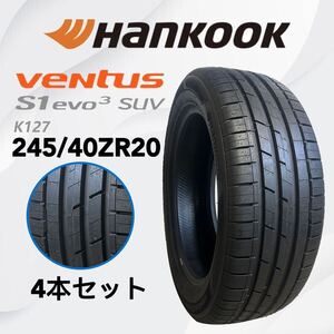 未使用品　2024年製　ハンコック VENTUS S1 evo3 K127 245/40ZR20 99Y ヴェルファイア、アルファード等に