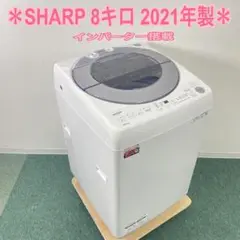 送料込み＊SHARP  2021年製  8キロ人気のホワイト！新生活応援＊