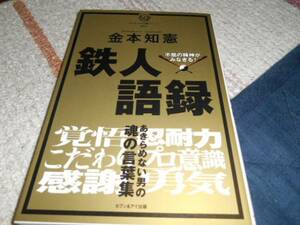 ★カリスマの言葉シリーズ　　　１ 鉄人語録―不屈の精神がみなぎる！(単行本)金本 知憲著★