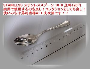 STAINLESS ステンレススプーン 18-8 送料140円 実用で使用するのも良し！コレクションとしても良し！使いみちは落札者様の工夫次第です！！