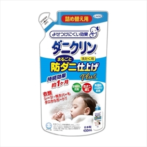 【まとめ買う-HRM17056358-2】ダニクリン　まるごと仕上剤Ｐｌｕｓ詰替　４５０ｍｌ 【ＵＹＥＫＩ】 【柔軟剤】×4個セット