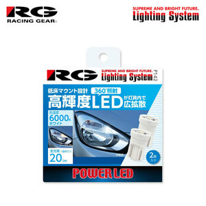 RG レーシングギア CSP 低床 LEDバルブ T10 6000K 白色光 20lm ポジション用 ヴォクシー AZR60G AZR65G H13.11～H19.5