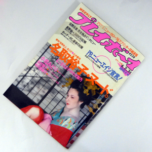 週刊プレイボーイ　昭和62年6月2日号　1987年　ナンバー24　名取裕子/小松みどり/中川喜美子