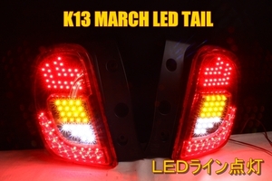 K13 マーチ　後期　ＬＥＤテール　ＬＥＤライン　４灯化加工