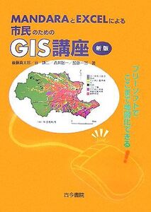 MANDARAとEXCELによる市民のためのGIS講座 フリーソフトでここまで地図化できる/後藤真太郎,谷謙二,