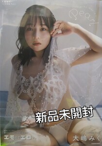 大嶋みく 1st写真集 Pearl 　未開封品