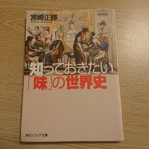 知っておきたい「味」の世界史 （角川ソフィア文庫　ＳＰ３７５） 宮崎正勝／〔著〕