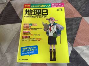 大学入試共通テスト　地理Bの点数が面白いほどとれる本　瀬川聡