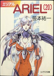 ARIEL 20 (ソノラマ文庫 さ 2-37)