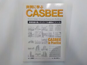 9K0367◆実例に学ぶCASBEE 環境性能の高いサステナブル建築はこうつくる 村上周三 ほか 日経BP社(ク）