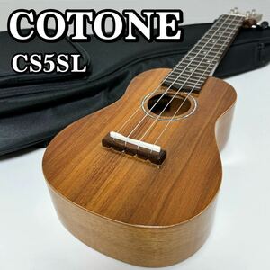 【美品】COTONE CS5SL コトネ ウクレレ ソプラノウクレレ スタンダードシリーズ 専用ソフトケース付属