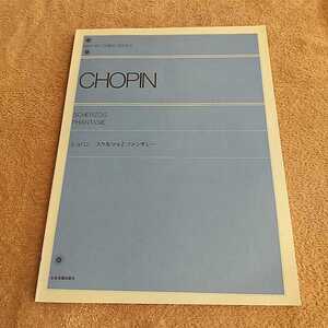 ショパン スケルツォとファンタジー Chopin 全音楽譜出版社 中古 ピアノ 全音ピアノライブラリー クラシック 古典