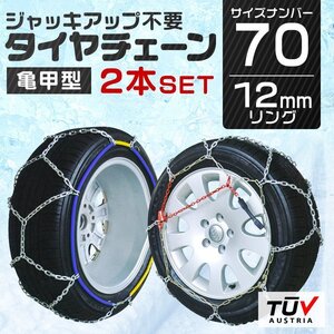 【70サイズ】金属製タイヤチェーン スノーチェーン 12mm 70サイズ ジャッキアップ不要 185/80R13 175/75R14 185/70R14 195/55R15 等