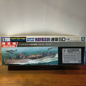 アオシマ【限定版】1/700 HAYASUI 速吸SD ウォーターラインスーパーディテールシリーズ　給油艦　エッチングパーツ付 プラモデル 日本海軍